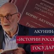 Борис Акунин История Российского Государства Том 1