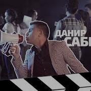 Шокер Ит Данир Сабиров