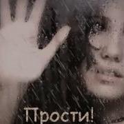 Светлана Малова Прости Господь