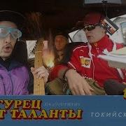 Dj Огурец Ищет Таланты