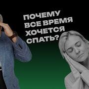 Спать Хочу Настроения У Меня Нет