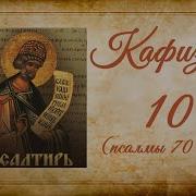Кафизма 10 На Церковнославянском