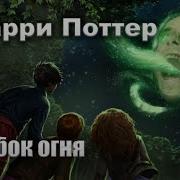 Гарри Поттер И Кубок Огня По Главам