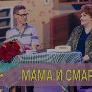Мама И Смартфон Дизель Шоу