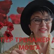 Супертренажер Для Мозга