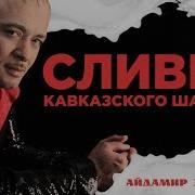 Сливки Кавказского Шансона Айдамир Эльдаров