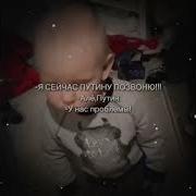 Але Путин У Нас Проблемы Оригинал