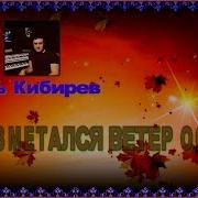 Игорь Кибирев Осенняя Пора