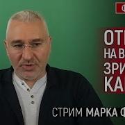 Фейгин Марк Союзники Или