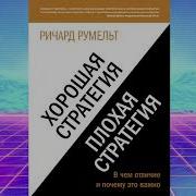 Ричард Румельт Хорошая Стратегия Плохая Стратегия