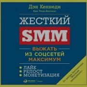 Дэн Кеннеди Жесткий Smm