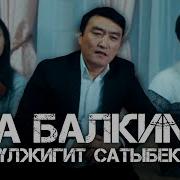 Гулжигит Сатыбеков А Балким