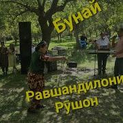 Консерт Равшандилони Рӯшон