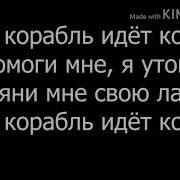 Наш Корабль Идёт Ко Дну Помоги Мне Я Утону