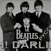 Oh Darling Beatles На Русском