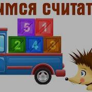 Учим Цифры От 1 До 20