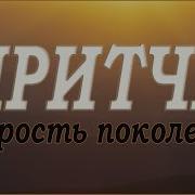 Притчи Мудрость Поколений