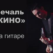 Цой Кино На Гитаре Разбор Партия Ю Каспаряна Минус