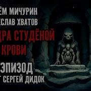 Цикл Еда И Патроны Аудиокнига Полведра Студеной Крови Эпизод 2