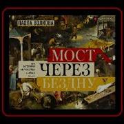 Мост Через Бездну Вся История Искусства В Одной Книге