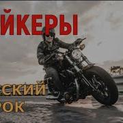 Байкерский Рок