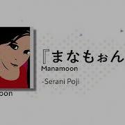 Serani Poji まなもぉん Manamoon