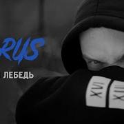 Луперкаль Белыи Лебедь Feat Бранимир