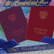 Заставка Выпускной В 9 Классе 2020 Год