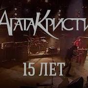 Агата Кристи 15 Лет