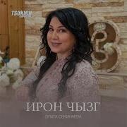 Элита Секинаева Симд Нартов
