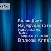 Лександр Волков Волшебник Изумрудного Города Радиоспектакль Часть 5