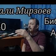 Сангали Мирзоев 2020 Биби Авгони