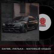 Матовый Седан Лялька