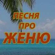 Про Таню И Женю Я Тебя Люблю