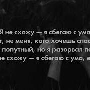 Где Искать Тебя Не Знаю Уж Проходит Этот Год