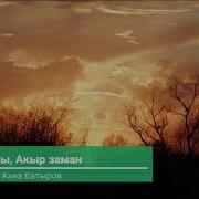 Туяк Ырчы Акыр Заман