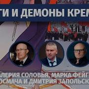 Маги И Демоны Кремля