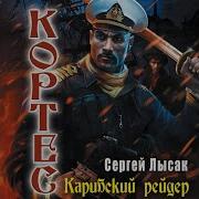 Кортес Карибский Рейдер