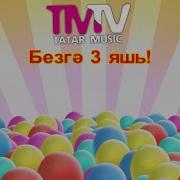 Гульфия Шавалеева Туган Конен Белан