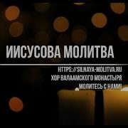 Иисусова Молитва 100 Раз Слушать