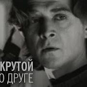 Игорь Крутой Песнь О Друге