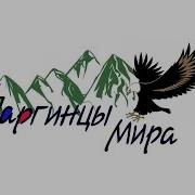 Даргинские Песни На Гармошке