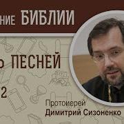 Песнь Песней Глава 2 Протоиерей Димитрий Сизоненко