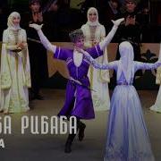 Чеченская Песня Шублибаба