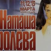 Наташа Королева Концерт