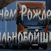 Песня С Днем Рождения Дальбойщика