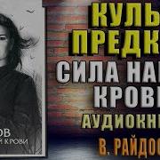 Виктория Райдос Книга Культ Предков Сила Нашей Крови