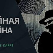 Радио Звезда История Мирового Шпионажа