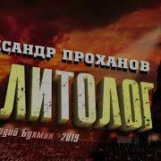 Аудиокниги Проханов