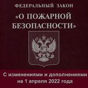 Фз 69 О Пожарной Безопасности